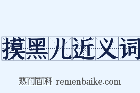 摸黑儿近义词是什么意思的图片